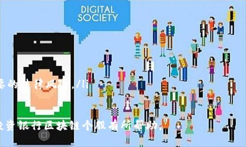   银行区块链个股分析与投资机会揭秘 / 
 guanjianci 银行区块链, 区块链技术, 投资机会, 金融科技 /guanjianci 

随着区块链技术的不断发展与成熟，越来越多的传统行业开始关注并投资于这项新兴技术。而银行作为金融行业的重要组成部分，区块链的应用为其带来了巨大的变革机遇。本文将深入探讨银行区块链个股，帮助投资者更好地理解这个领域的投资机会。

什么是银行区块链？
银行区块链是指应用于银行及金融机构的一种分布式账本技术，能够实现安全、高效的交易过程。区块链的核心特性包括去中心化、不可篡改和透明性，这些特性使得银行能够在更低的成本和更高的效率下进行交易和结算。
具体来说，银行区块链可以帮助解决诸如跨境支付、智能合约、资产管理等一系列传统金融业务中的痛点。例如，跨境支付常常因为中介参与而导致成本高、速度慢，而通过区块链技术，可以实现点对点的直接支付，大幅提升效率。

银行区块链个股分析
在银行区块链个股中，一些公司因其在区块链技术应用方面的创新和市场领导地位而备受关注。以下是一些具有代表性的银行区块链个股：

strong1. 摩根大通（JPMorgan Chase）/strong
摩根大通是美国最大的银行之一，同时也是区块链技术的先行者。该银行的Quorum平台是基于以太坊开发的一个企业级区块链平台，旨在为金融服务行业提供安全的去中心化解决方案。此外，摩根大通还推出了自己的数字货币JPM Coin，用于实现即时跨境支付。

strong2. 花旗银行（Citigroup）/strong
花旗银行在区块链技术方面也积极开展研究和实践。其创新实验室常常探索新兴技术的应用，尤其在跨境支付和供应链金融方面，花旗银行的区块链解决方案表现出色。随着越来越多的金融交易使用区块链技术，花旗银行的投资值得关注。

strong3. 银行科技公司区块链（Blockchain.com）/strong
虽然不是传统意义上的银行，但Blockchain.com在金融科技行业中扮演着重要角色。该公司提供钱包服务和交易所，促进加密货币转移与交易，其区块链技术在金融服务中具有重要作用。此外，该公司也与多家金融机构合作，推动区块链技术在银行业务中的应用。

strong4. 高盛（Goldman Sachs）/strong
高盛在区块链领域的探索主要集中在证券交易和资产管理上。该公司已经投资于多个区块链初创公司，并在探索如何将区块链技术应用于其现有业务模式，以提高交易效率和透明度。

投资银行区块链个股的优势与风险
投资银行区块链个股具有其独特的优势和风险：

strong优势：/strong
ul
    listrong高成长性：/strong区块链技术仍处于发展的早期阶段，未来潜在的市场空间巨大，投资于相关个股可能获得高回报。/li
    listrong技术创新：/strong银行应用区块链技术可以提高效率，降低成本，这将使得这些公司在竞争中占据优势。/li
    listrong政策支持：/strong各国政府对区块链技术持积极态度，政策的监管与支持可能进一步促进其发展。/li
/ul

strong风险：/strong
ul
    listrong技术不确定性：/strong区块链技术仍然在发展中，存在技术成熟度、标准化等问题。/li
    listrong市场竞争：/strong随着越来越多的公司进入这一领域，市场竞争加剧，可能会影响到企业的盈利能力。/li
    listrong监管风险：/strong区块链相关的政策法规尚不完善，可能会存在政策上的不确定性。/li
/ul

未来的银行区块链个股市场趋势
当前，银行区块链的应用场景正在不断扩大，未来可能出现以下趋势：
ul
    listrong更广泛的应用场景：/strong除了支付与结算，区块链将在贷后管理、身份验证、智能合约等领域得到更加广泛的应用。/li
    listrong跨界合作加剧：/strong银行与科技企业之间的合作将会增多，跨行业的联盟将促进技术的创新和市场的扩展。/li
    listrong监管进一步明晰：/strong随着行业的成熟，政策法规也将日渐完善，有助于规避市场风险。/li
    listrong全球普及：/strong区块链技术将不再局限于发达国家的发展，而是逐步向发展中国家普及，推动全球金融的Inclusiveness。/li
/ul

相关问题解答
h4问题1：区块链在银行业的具体应用是什么？/h4
区块链技术在银行业的应用主要涵盖以下几个方面：
ul
    listrong跨境支付：/strong利用区块链技术，银行可以实现即时的点对点跨境支付，降低中介费用，提高交易效率。/li
    listrong智能合约：/strong区块链上的智能合约能够自动执行合同条款，减少人为干预，降低违约风险。/li
    listrong抵押贷款与信用管理：/strong通过区块链技术，银行可以实现对抵押品的追踪，提高贷款透明度，降低违约率。/li
/ul

h4问题2：投资银行区块链个股的时机如何把握？/h4
把握投资时机是关键，可以参考以下几点：
ul
    listrong技术进展：/strong若某家银行发布了重要的区块链技术进展，可能意味着其业务将迎来新的增长点，适合加仓。/li
    listrong市场趋势：/strong关注区块链应用的普及程度，若逐渐被广泛接受，相关个股的潜力将继续上升。/li
    listrong政策消息：/strong政府政策对区块链的支持力度会直接影响个股表现，留意相关通知与政策变动。/li
/ul

h4问题3：如何评估银行区块链个股的价值？/h4
评估银行区块链个股的价值可以从以下几个方面考虑：
ul
    listrong营收增长率：/strong查看其近年来的营收增长情况，评估其市场占有率及未来增长潜力。/li
    listrong技术实力：/strong考虑公司在区块链技术方面的投入及相关成果，分析其是否具备持续的技术创新能力。/li
    listrong管理团队：/strong评估公司的管理团队是否具有丰富的行业经验及成功的项目案例，以判断其管理能力。/li
/ul

h4问题4：区块链只是投资噱头吗？/h4
虽然区块链技术在某些情况下存在炒作成分，但这并不代表相关个股都是噱头：
ul
    listrong应用前景：/strong区块链技术的确实在多个行业展现出极大的应用潜力，尤其是在金融行业。/li
    listrong行业需求：/strong随着数字化转型加速，银行对提高效率、降低成本的需求愈加迫切，区块链能有效满足这些需求。/li
    listrong行业监测：/strong持续关注行业动态及技术进展，可以帮助投资者判断哪些个股真正具备潜力。/li
/ul

h4问题5：银行如何面对区块链带来的挑战？/h4
银行在面对区块链技术带来的挑战时，可以采取以下几种策略：
ul
    listrong加强技术研发：/strong增加对区块链和相关技术的研发投入，保持技术前瞻性与竞争力。/li
    listrong与初创公司合作：/strong与区块链相关的初创公司形成合作关系，加快其技术落地和应用。/li
    listrong关注监管动态：/strong持续关注区块链相关的政策法规，为技术应用提供合规基础，避免不必要的法律风险。/li
/ul

综上所述，银行区块链个股的前景广阔，但投资者需要谨慎评估风险，随时关注市场变化。希望以上内容对您投资银行区块链个股有所帮助。