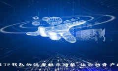 如何开启TP钱包的温馨提示