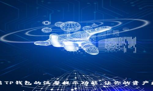 如何开启TP钱包的温馨提示功能，让你的资产更加安全