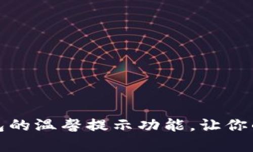 如何开启TP钱包的温馨提示功能，让你的资产更加安全