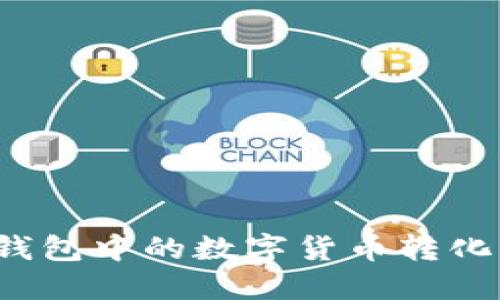 如何将TP钱包中的数字货币转化为人民币？