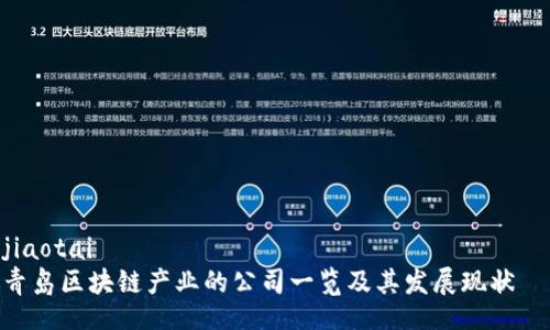 jiaotai  
青岛区块链产业的公司一览及其发展现状  
