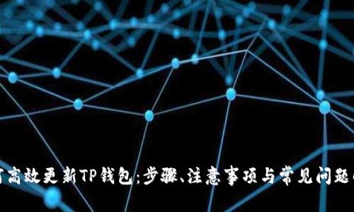 如何高效更新TP钱包：步骤、注意事项与常见问题解答