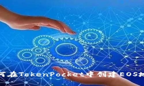 如何在TokenPocket中创建EOS地址