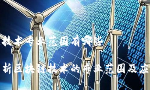 区块链技术专业范围有哪些

全面解析区块链技术的专业范围及应用领域