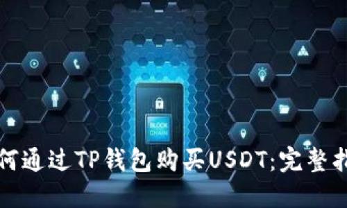如何通过TP钱包购买USDT：完整指南