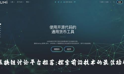 区块链讨论平台推荐：探索前沿技术的最佳场所