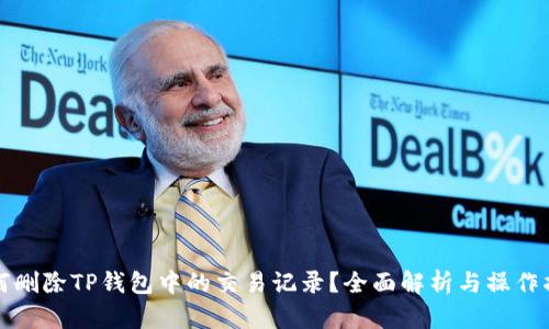 如何删除TP钱包中的交易记录？全面解析与操作指南