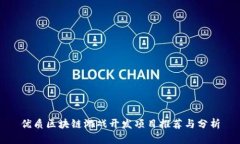 优质区块链游戏开发项目