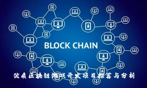 优质区块链游戏开发项目推荐与分析