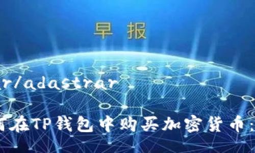 adastrar/adastrar

## 如何在TP钱包中购买加密货币：完全指南