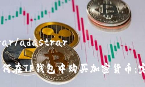 adastrar/adastrar

## 如何在TP钱包中购买加密货币：完全指南