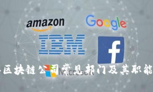 香港区块链公司常见部门及其职能解析