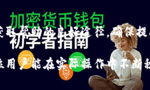    TP钱包交易失败后为何扣除矿工费及如何避免这一情况  / 

 guanjianci  TP钱包, 交易失败, 矿工费, 数字货币  /guanjianci 

在数字货币交易的过程中，TP钱包（Trust Wallet）作为一种流行的加密钱包，为用户提供了便捷的交易服务。然而，不少用户在进行交易时，常常遇到交易失败的情况，同时却发现扣除了矿工费。这个现象不仅让用户感到困惑，也引起了许多网友的讨论。本篇文章将详细探讨TP钱包交易失败后为何扣除矿工费，并提供一些避免这一情况的解决方案。

一、矿工费的本质与作用

矿工费是指在区块链网络中，用户为交易提供的一种激励，支付给矿工以便他们处理和验证交易。在区块链的世界中，每一笔交易的确认都需要矿工通过计算复杂的数学题来维护网络的安全性。为了鼓励矿工参与这一过程，用户需支付一定的矿工费。

具体而言，矿工费的作用主要有几个方面：

1. **交易优先级**：矿工通常会优先处理那些支付较高矿工费的交易，因此矿工费越高，交易被确认的速度就越快。

2. **网络安全**：矿工通过验证交易并将其打包成区块来维护区块链的安全，矿工费则是他们进行该活动的经济激励。

3. **网络负载平衡**：在网络负载较高的情况下，矿工费用的变化能够有效调节交易的流量，确保网络的平稳运行。

二、TP钱包交易失败的原因

在使用TP钱包进行交易时，交易失败的情况可能由多种因素引起。以下是一些常见的原因：

1. **网络拥堵**：区块链网络在某些时刻（如牛市期间或者重大事件发生时）可能会出现拥堵，导致交易处理速度变慢。当网络拥堵时，用户的交易可能被延迟，从而出现交易失败的情况。

2. **设置的矿工费过低**：用户在进行交易时设置的矿工费过低，可能导致矿工不愿意处理该交易。如果矿工认为支付的费用不值得他们的时间和资源，那么交易将可能处于待处理状态，并最终失败。

3. **技术故障**：有时，TP钱包本身可能会遇到技术问题，比如软件更新后的一些bug，这些问题也可能导致交易失败。

4. **资产不足**：用户账户内的数字货币不足以支付交易所需的费用时，交易也会失败。

5. **网络问题**：用户的网络连接不稳定也会影响交易的提交，导致交易失败。

三、TP钱包交易失败后为何会扣除矿工费

用户在TP钱包提交交易后，即便交易最终失败，也会扣除矿工费。因为在区块链中，交易的处理是由矿工进行的，当用户提交交易时，矿工会立即开始处理这个交易。即使交易未成功，矿工已经为这笔交易付出了计算资源与时间，矿工费便是对此的补偿。

1. **交易处理成本**：区块链网络中的每一笔交易都需要消耗一定的计算资源。即使交易失败，矿工在处理这笔交易的过程中仍然会消耗计算能力，这便是矿工费的来源。

2. **降低网络滥用**：若交易失败不收取矿工费，可能导致一些用户提交大量低矿工费的交易进行测试，而造成网络拥堵。因此收取矿工费能够有效约束用户，提高交易的合理性。

四、如何避免TP钱包交易失败扣矿工费

虽然无法完全避免坦白扣除矿工费，但用户可以采取一些措施来减少发生交易失败的可能性。这些措施包括：

1. **适当设置矿工费**：根据网络状况，合理设置矿工费。可以通过一些区块链浏览器查看当前的矿工费用趋势，设置合适的费用，以提高交易成功的概率。

2. **关注网络状态**：在网络拥堵期间，尽量选择避开高峰时段进行交易，关注相关的社群或网站，查看网络负载状态，选择良好的时机发起交易。

3. **保持软件更新**：及时更新TP钱包及其相关应用，确保软件运行稳定。软件版本更新往往可以修复旧版本存在的bug，提高交易成功率。

4. **保持余额充足**：始终确保钱包中有足够的数字资产以支付所需的交易费用，避免因余额不足导致的交易失败。

5. **测试小额交易**：在进行大额交易之前，先进行小额试探性交易，观察交易的处理情况，如果小额交易成功，再进行后续的大额交易。

五、相关常见问题解答

1. TP钱包中矿工费如何计算？
矿工费通常由交易的大小以及网络的拥堵程度决定。交易的大小是以字节为单位来计算的，而网络的拥堵程度则由当前区块链中待处理交易的数量决定。用户在设定矿工费用时，可以参考当前网络的费用中位值，以便选择合理的矿工费用。

2. 如果交易失败，我是否能拿回矿工费吗？
一旦交易失败，矿工费是无法退回用户的。因为矿工已将资源投入到处理您的交易中，即使交易未成功，也需要为此消耗的资源支付费用。用户只有在极个别情况下如故障问题上报才能期望获得退款，但通常情况下还是要承担费用。

3. 如何查看我的TP钱包交易状态？
用户可以在TP钱包中查看交易历史，以获取详细的交易状态。此外，用户也可以使用区块链浏览器，通过输入交易哈希值来查看该交易的确认状态，包括其当前状态和历史记录。

4. 交易失败是否影响我的钱包安全性？
交易失败不一定会影响钱包的安全性，因为交易是未被确认的状态，您的资产并未转移。钱包的安全性主要取决于钱包的私钥管理和身份验证措施。即使交易失败，您的资产仍然保留在钱包中。

5. TP钱包是否有客服支持？如何联系？
TP钱包通常提供在线客服支持，用户可以在其官方网站或应用内找到相关的支持信息。用户可以通过提交工单或在社交媒体上寻求帮助，而一些用户社区也是获取帮助的良好途径。确保提问时附带明确的信息，如交易ID，以便工作人员快速了解问题并给予解决方案。

通过本文的详细分析，相信读者对TP钱包交易失败扣除矿工费的原因及如何避免有了更深入的理解。数字货币交易涉及的技术细节仍有很多值得研究，希望各位用户能在实际操作中不断积累经验，为自己的数字资产保驾护航。