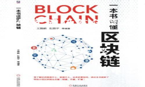    TP钱包交易失败后为何扣除矿工费及如何避免这一情况  / 

 guanjianci  TP钱包, 交易失败, 矿工费, 数字货币  /guanjianci 

在数字货币交易的过程中，TP钱包（Trust Wallet）作为一种流行的加密钱包，为用户提供了便捷的交易服务。然而，不少用户在进行交易时，常常遇到交易失败的情况，同时却发现扣除了矿工费。这个现象不仅让用户感到困惑，也引起了许多网友的讨论。本篇文章将详细探讨TP钱包交易失败后为何扣除矿工费，并提供一些避免这一情况的解决方案。

一、矿工费的本质与作用

矿工费是指在区块链网络中，用户为交易提供的一种激励，支付给矿工以便他们处理和验证交易。在区块链的世界中，每一笔交易的确认都需要矿工通过计算复杂的数学题来维护网络的安全性。为了鼓励矿工参与这一过程，用户需支付一定的矿工费。

具体而言，矿工费的作用主要有几个方面：

1. **交易优先级**：矿工通常会优先处理那些支付较高矿工费的交易，因此矿工费越高，交易被确认的速度就越快。

2. **网络安全**：矿工通过验证交易并将其打包成区块来维护区块链的安全，矿工费则是他们进行该活动的经济激励。

3. **网络负载平衡**：在网络负载较高的情况下，矿工费用的变化能够有效调节交易的流量，确保网络的平稳运行。

二、TP钱包交易失败的原因

在使用TP钱包进行交易时，交易失败的情况可能由多种因素引起。以下是一些常见的原因：

1. **网络拥堵**：区块链网络在某些时刻（如牛市期间或者重大事件发生时）可能会出现拥堵，导致交易处理速度变慢。当网络拥堵时，用户的交易可能被延迟，从而出现交易失败的情况。

2. **设置的矿工费过低**：用户在进行交易时设置的矿工费过低，可能导致矿工不愿意处理该交易。如果矿工认为支付的费用不值得他们的时间和资源，那么交易将可能处于待处理状态，并最终失败。

3. **技术故障**：有时，TP钱包本身可能会遇到技术问题，比如软件更新后的一些bug，这些问题也可能导致交易失败。

4. **资产不足**：用户账户内的数字货币不足以支付交易所需的费用时，交易也会失败。

5. **网络问题**：用户的网络连接不稳定也会影响交易的提交，导致交易失败。

三、TP钱包交易失败后为何会扣除矿工费

用户在TP钱包提交交易后，即便交易最终失败，也会扣除矿工费。因为在区块链中，交易的处理是由矿工进行的，当用户提交交易时，矿工会立即开始处理这个交易。即使交易未成功，矿工已经为这笔交易付出了计算资源与时间，矿工费便是对此的补偿。

1. **交易处理成本**：区块链网络中的每一笔交易都需要消耗一定的计算资源。即使交易失败，矿工在处理这笔交易的过程中仍然会消耗计算能力，这便是矿工费的来源。

2. **降低网络滥用**：若交易失败不收取矿工费，可能导致一些用户提交大量低矿工费的交易进行测试，而造成网络拥堵。因此收取矿工费能够有效约束用户，提高交易的合理性。

四、如何避免TP钱包交易失败扣矿工费

虽然无法完全避免坦白扣除矿工费，但用户可以采取一些措施来减少发生交易失败的可能性。这些措施包括：

1. **适当设置矿工费**：根据网络状况，合理设置矿工费。可以通过一些区块链浏览器查看当前的矿工费用趋势，设置合适的费用，以提高交易成功的概率。

2. **关注网络状态**：在网络拥堵期间，尽量选择避开高峰时段进行交易，关注相关的社群或网站，查看网络负载状态，选择良好的时机发起交易。

3. **保持软件更新**：及时更新TP钱包及其相关应用，确保软件运行稳定。软件版本更新往往可以修复旧版本存在的bug，提高交易成功率。

4. **保持余额充足**：始终确保钱包中有足够的数字资产以支付所需的交易费用，避免因余额不足导致的交易失败。

5. **测试小额交易**：在进行大额交易之前，先进行小额试探性交易，观察交易的处理情况，如果小额交易成功，再进行后续的大额交易。

五、相关常见问题解答

1. TP钱包中矿工费如何计算？
矿工费通常由交易的大小以及网络的拥堵程度决定。交易的大小是以字节为单位来计算的，而网络的拥堵程度则由当前区块链中待处理交易的数量决定。用户在设定矿工费用时，可以参考当前网络的费用中位值，以便选择合理的矿工费用。

2. 如果交易失败，我是否能拿回矿工费吗？
一旦交易失败，矿工费是无法退回用户的。因为矿工已将资源投入到处理您的交易中，即使交易未成功，也需要为此消耗的资源支付费用。用户只有在极个别情况下如故障问题上报才能期望获得退款，但通常情况下还是要承担费用。

3. 如何查看我的TP钱包交易状态？
用户可以在TP钱包中查看交易历史，以获取详细的交易状态。此外，用户也可以使用区块链浏览器，通过输入交易哈希值来查看该交易的确认状态，包括其当前状态和历史记录。

4. 交易失败是否影响我的钱包安全性？
交易失败不一定会影响钱包的安全性，因为交易是未被确认的状态，您的资产并未转移。钱包的安全性主要取决于钱包的私钥管理和身份验证措施。即使交易失败，您的资产仍然保留在钱包中。

5. TP钱包是否有客服支持？如何联系？
TP钱包通常提供在线客服支持，用户可以在其官方网站或应用内找到相关的支持信息。用户可以通过提交工单或在社交媒体上寻求帮助，而一些用户社区也是获取帮助的良好途径。确保提问时附带明确的信息，如交易ID，以便工作人员快速了解问题并给予解决方案。

通过本文的详细分析，相信读者对TP钱包交易失败扣除矿工费的原因及如何避免有了更深入的理解。数字货币交易涉及的技术细节仍有很多值得研究，希望各位用户能在实际操作中不断积累经验，为自己的数字资产保驾护航。