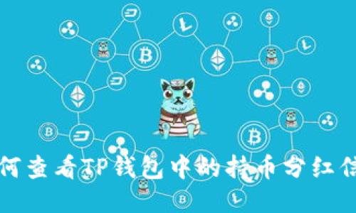 如何查看TP钱包中的持币分红信息