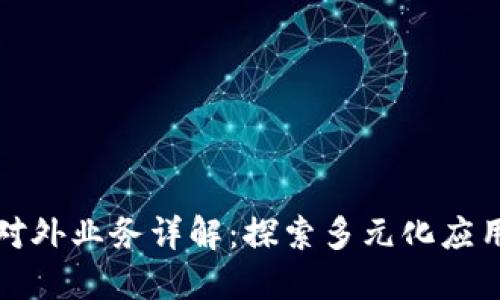 区块链公司对外业务详解：探索多元化应用与市场机遇