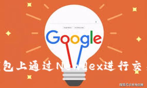 如何在TP钱包上通过Newdex进行交易：详细指南