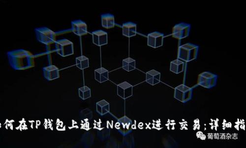 如何在TP钱包上通过Newdex进行交易：详细指南