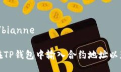 bianne/bianne: 如何在TP钱包中