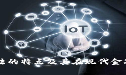 区块链金融算法的特点及其在现代金融科技中的应用