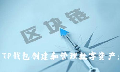 如何使用TP钱包创建和管理数字资产：全面指南