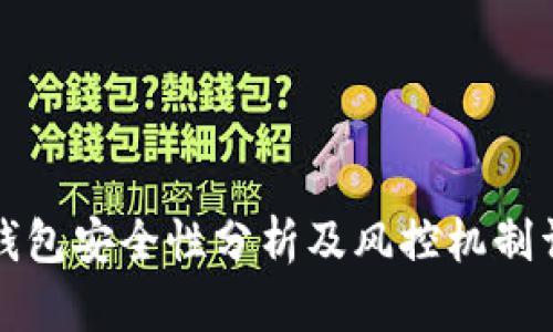 TP钱包安全性分析及风控机制详解