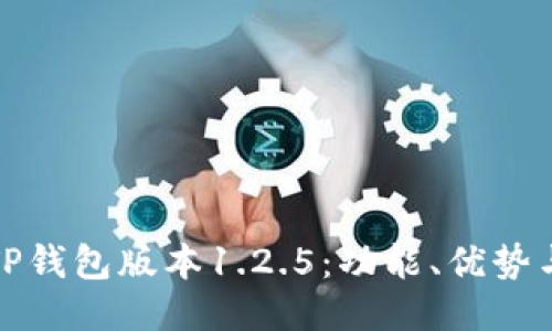 深入探讨TP钱包版本1.2.5：功能、优势与用户体验