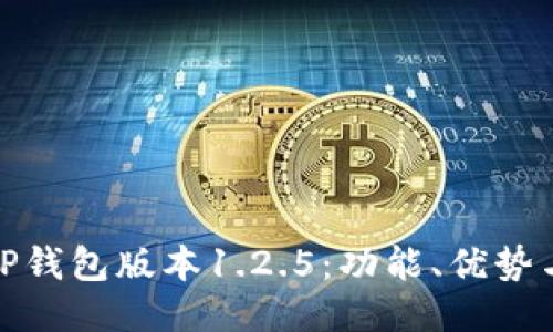 深入探讨TP钱包版本1.2.5：功能、优势与用户体验