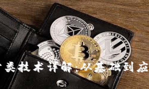 区块链智能分类技术详解：从基础到应用的全面解析