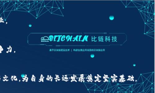   区块链公司海外投资的前景与策略解析 / 
 guanjianci 区块链投资, 海外市场, 区块链公司, 投资策略 /guanjianci 

在过去的几年中，区块链技术以其透明性、安全性和去中心化的特性逐渐赢得了全球市场的关注。越来越多的区块链公司开始关注海外投资，期望通过国际化扩展业务，获取更广阔的发展空间。这不仅是对市场需求的回应，也是在技术和资本全球化的背景下，企业自身发展的一种必然选择。本文将详细探讨区块链公司在海外投资中的趋势、策略，以及应注意的关键因素。

区块链公司海外投资的趋势
随着区块链技术的不断成熟，许多公司开始将目光投向海外市场。这一趋势背后有几个重要驱动因素：
ul
  listrong市场多元化：/strong 区块链技术正在全球范围内被各行各业广泛应用，包括金融、物流、医疗、供应链等多个领域。区块链公司的国际化投资有助于他们接触到更多的市场和客户，降低商业风险。/li
  listrong政策环境：/strong 不同国家对区块链和加密货币的政策差异使得某些国家成为了投资的热土。例如，新加坡、瑞士和美国等国拥有更为开放和友好的政策，吸引了大量的区块链企业在当地设立公司或进行投资。/li
  listrong技术创新：/strong 海外投资能够加速技术交流与合作，使区块链公司不断吸纳全球优秀的人才和技术，提升自身竞争能力。/li
  listrong资本获取：/strong 在全球范围内投融资活动日益活跃的背景下，海外市场可为区块链公司提供更多的融资选择和长期发展的资本支持。/li
/ul

海外投资的主要策略
区块链公司在进行海外投资时，需考虑多种投资策略，以确保能够顺利进入并立足于新市场。以下是一些主要策略：
ul
  listrong合资合作：/strong 区块链公司可以选择与当地企业进行合资或合作，以此借助对方的市场资源和行业影响力，降低自身的市场风险。/li
  listrong收购兼并：/strong 收购当地的区块链公司能够迅速获得市场份额、技术和人才，这是很多知名区块链公司选择的一种方式。/li
  listrong设立子公司：/strong 除了合资和收购，直接在海外设立子公司也是一种常见的策略。这样可以提高品牌的国际知名度和本地化运营能力。/li
  listrong参与国际项目：/strong 积极参与国际性的区块链项目或标准制定，可以提升企业在全球的影响力，增强与其他公司的合作机会。/li
/ul

区域市场分析
在考虑海外投资时，不同区域的市场潜力及政策环境对区块链公司至关重要。以下是一些主要市场的分析：
ul
  listrong美国：/strong 美国是全球最大的金融市场，区块链和加密货币的投资基础强大，同时也拥有大量的投资机构和创业公司。但同时，美国相关的监管政策也较为复杂，入场需谨慎。/li
  listrong欧洲：/strong 欧洲市场多元化，各国政策差异大。有些国家例如瑞士、爱沙尼亚对区块链持欢迎态度，企业可以在较为友好的政策环境下开展业务。/li
  listrong亚洲：/strong 亚洲市场竞争激烈，但潜力巨大。新加坡和香港是进入亚洲市场的热门选择，政策相对透明，且拥有强大的金融服务基础。/li
  listrong非洲：/strong 尽管目前非洲市场相对较小，但随着数字经济的发展和移动支付的普及，区块链技术在当地的应用前景乐观，是一个值得关注的新兴市场。/li
/ul

海外投资中的风险管理
海外投资自然伴随各种风险，包括市场风险、政策风险、技术风险等。区块链公司需要做好充分的风险评估和管理：
ul
  listrong充分调研：/strong 在进入一个新的市场之前，企业必须进行全面的市场调研，了解行业现状、竞争格局和潜在客户需求。/li
  listrong法律合规：/strong 不同国家的法律法规各不相同，企业需及时了解并严格遵守当地的法律规定，以免因违法而受到制裁。/li
  listrong建立本地团队：/strong 雇用了解当地市场和文化的人才，有助于企业在以后的运营中更好地适应市场变化。/li
  listrong灵活应变：/strong 投资海外市场时，企业需保持灵活性，及时根据市场反馈调整业务战略。/li
/ul

五个相关问题及深入分析

问题一：区块链公司为什么要进行海外投资？
区块链公司进行海外投资的原因主要可以归结为以下几个方面：
strong1. 市场拓展：/strong 通过海外投资，区块链公司能够进入新的市场，扩大客户基数，从而实现收入增长。这对于竞争激烈的技术行业具有重要意义，能够有效抵抗国内市场的不确定性。
strong2. 风险分散：/strong 依赖单一市场的公司面临更高的市场风险，而多元化的国际市场能够帮助企业分散风险，一旦某个市场出现问题，另一个市场则可能保持稳定。
strong3. 技术合作与创新：/strong 海外投资能够促进技术交流，借助不同国家的技术优势和创新能力，加速自主研发的步伐。这对于技术更新换代频繁的区块链行业尤为重要。
strong4. 政策机遇：/strong 某些国家的政策环境相对友好，利于开展区块链相关的业务。通过海外投资，企业能够抓住这些政策带来的机遇，并从中获得更大的经济利益。

问题二：区块链公司在选择海外市场时应考虑哪些因素？
选择海外市场时，区块链公司需要关注以下几个关键因素：
strong1. 市场规模与潜力：/strong 对于一个刚踏上国际化道路的公司而言，市场规模和未来潜力是首要考虑的因素，越大的市场通常意味着越多的机会。
strong2. 政策环境：/strong 每个国家的政策法规差异可能影响公司的进入时间以及运营成本，因此必须评估目标市场的监管政策，选择那些对区块链友好的国家。
strong3. 竞争格局：/strong 了解目标市场的竞争者，分析他们的优势与劣势，这将为公司制定进入策略提供依据。
strong4. 文化适应性：/strong 企业文化和市场文化的差异会影响区块链产品的接受程度，了解当地文化背景可以帮助企业更好的定位市场。
strong5. 人才资源：/strong 当地的人才供给情况及教育水平对公司的长期发展至关重要，优秀的人才能够推动企业的创新发展。

问题三：区块链公司需要如何应对海外市场的不确定性？
由于海外市场波动性较大，区块链公司在应对不确定性时，需要采取多种策略：
strong1. 建立预警机制：/strong 通过数据分析和市场研究，建立市场变化的预警机制，确保能够及时了解市场动态，作出相应调整。
strong2. 增加投资灵活性：/strong 在海外市场的投资中，应保持灵活性，根据市场的反馈进行必要的融资或资源再配置，降低风险。
strong3. 确保合规经营：/strong 不同国家的法律法规常常变化，企业要确保始终遵守所在地的法律要求，降低因政策变动带来的损失。
strong4. 策略多样化：/strong 不要将所有资源投入单一市场，应同时关注多个市场的发展，分散风险。通过多条产品线和不同地区的布局，以应对潜在的市场失利。
strong5. 加强本地合作：/strong 在目标市场内与当地企业进行深入合作，借助他们的资源与经验，提升公司的抗风险能力。

问题四：区块链技术在不同国家的应用差异是什么？
区块链技术在不同国家的应用差异主要体现在以下几个方面：
strong1. 行业需求：/strong 不同国家或地区的经济结构及产业特点差异，会直接导致其对区块链的需求不同。例如，金融行业发达的国家更倾向于利用区块链进行支付、清算等，而在发展中国家，则更可能通过区块链提升供应链透明度。
strong2. 政策支持：/strong 政府对区块链技术的态度不同，会影响技术的推广。例如，新加坡政府积极支持区块链发展，推出了多个相关的政策和基金，而一些国家则对加密货币采取限制措施。
strong3. 技术成熟度：/strong 不同国家的技术水平不同，导致区块链技术的应用成熟度各异。一些发达国家的企业已在多个领域成功应用区块链，而一些国家则仍处于实验与探索阶段。
strong4. 文化接受度：/strong 社会文化背景和民众对新兴技术的接受程度影响区块链技术的推广。一些地区的人们对去中心化、隐私保护的认知较高，愿意接受新技术，而有些地区则可能对此持怀疑态度。

问题五：未来区块链公司海外投资的前景如何？
未来区块链公司海外投资的前景极为广阔，随着全球经济的数字化转型，区块链的应用场景将不断扩大，通过海外投资能够有效拓展商业版图。
strong1. 海外市场的成熟：/strong 随着多个国家在区块链技术和加密货币领域的逐步成熟，未来更多的投资机会将会涌现，尤其是在金融、医疗与供应链等行业。
strong2. 政策环境日趋友好：/strong 许多国家正在逐步建立更为清晰和友好的监管框架，为区块链企业的海外投资创造良好的条件。
strong3. 技术持续演进：/strong 区块链技术的不断演进将推动各行业的应用创新，带来新的商业模式和市场机会，区块链公司可以适时捕捉这些机遇。
strong4. 国际合作与资源整合：/strong 随着全球企业的合作不断加强，区块链公司将有机会与全球顶尖科技公司和研究机构合作，从而提高技术实力，增强竞争力。
strong5. 人才流动加速：/strong 人才在全球范围的自由流动将为区块链公司在海外扩展提供必要的人才支持，提升企业的创新能力。

总之，区块链公司海外投资是技术进步与市场发展的必然趋势。在这一过程中，企业需不断摸索合适的投资策略，灵活应对各种风险，并积极适应不同市场的需求与文化，为自身的长远发展奠定坚实基础。