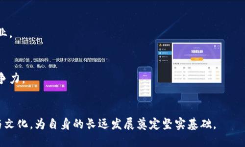   区块链公司海外投资的前景与策略解析 / 
 guanjianci 区块链投资, 海外市场, 区块链公司, 投资策略 /guanjianci 

在过去的几年中，区块链技术以其透明性、安全性和去中心化的特性逐渐赢得了全球市场的关注。越来越多的区块链公司开始关注海外投资，期望通过国际化扩展业务，获取更广阔的发展空间。这不仅是对市场需求的回应，也是在技术和资本全球化的背景下，企业自身发展的一种必然选择。本文将详细探讨区块链公司在海外投资中的趋势、策略，以及应注意的关键因素。

区块链公司海外投资的趋势
随着区块链技术的不断成熟，许多公司开始将目光投向海外市场。这一趋势背后有几个重要驱动因素：
ul
  listrong市场多元化：/strong 区块链技术正在全球范围内被各行各业广泛应用，包括金融、物流、医疗、供应链等多个领域。区块链公司的国际化投资有助于他们接触到更多的市场和客户，降低商业风险。/li
  listrong政策环境：/strong 不同国家对区块链和加密货币的政策差异使得某些国家成为了投资的热土。例如，新加坡、瑞士和美国等国拥有更为开放和友好的政策，吸引了大量的区块链企业在当地设立公司或进行投资。/li
  listrong技术创新：/strong 海外投资能够加速技术交流与合作，使区块链公司不断吸纳全球优秀的人才和技术，提升自身竞争能力。/li
  listrong资本获取：/strong 在全球范围内投融资活动日益活跃的背景下，海外市场可为区块链公司提供更多的融资选择和长期发展的资本支持。/li
/ul

海外投资的主要策略
区块链公司在进行海外投资时，需考虑多种投资策略，以确保能够顺利进入并立足于新市场。以下是一些主要策略：
ul
  listrong合资合作：/strong 区块链公司可以选择与当地企业进行合资或合作，以此借助对方的市场资源和行业影响力，降低自身的市场风险。/li
  listrong收购兼并：/strong 收购当地的区块链公司能够迅速获得市场份额、技术和人才，这是很多知名区块链公司选择的一种方式。/li
  listrong设立子公司：/strong 除了合资和收购，直接在海外设立子公司也是一种常见的策略。这样可以提高品牌的国际知名度和本地化运营能力。/li
  listrong参与国际项目：/strong 积极参与国际性的区块链项目或标准制定，可以提升企业在全球的影响力，增强与其他公司的合作机会。/li
/ul

区域市场分析
在考虑海外投资时，不同区域的市场潜力及政策环境对区块链公司至关重要。以下是一些主要市场的分析：
ul
  listrong美国：/strong 美国是全球最大的金融市场，区块链和加密货币的投资基础强大，同时也拥有大量的投资机构和创业公司。但同时，美国相关的监管政策也较为复杂，入场需谨慎。/li
  listrong欧洲：/strong 欧洲市场多元化，各国政策差异大。有些国家例如瑞士、爱沙尼亚对区块链持欢迎态度，企业可以在较为友好的政策环境下开展业务。/li
  listrong亚洲：/strong 亚洲市场竞争激烈，但潜力巨大。新加坡和香港是进入亚洲市场的热门选择，政策相对透明，且拥有强大的金融服务基础。/li
  listrong非洲：/strong 尽管目前非洲市场相对较小，但随着数字经济的发展和移动支付的普及，区块链技术在当地的应用前景乐观，是一个值得关注的新兴市场。/li
/ul

海外投资中的风险管理
海外投资自然伴随各种风险，包括市场风险、政策风险、技术风险等。区块链公司需要做好充分的风险评估和管理：
ul
  listrong充分调研：/strong 在进入一个新的市场之前，企业必须进行全面的市场调研，了解行业现状、竞争格局和潜在客户需求。/li
  listrong法律合规：/strong 不同国家的法律法规各不相同，企业需及时了解并严格遵守当地的法律规定，以免因违法而受到制裁。/li
  listrong建立本地团队：/strong 雇用了解当地市场和文化的人才，有助于企业在以后的运营中更好地适应市场变化。/li
  listrong灵活应变：/strong 投资海外市场时，企业需保持灵活性，及时根据市场反馈调整业务战略。/li
/ul

五个相关问题及深入分析

问题一：区块链公司为什么要进行海外投资？
区块链公司进行海外投资的原因主要可以归结为以下几个方面：
strong1. 市场拓展：/strong 通过海外投资，区块链公司能够进入新的市场，扩大客户基数，从而实现收入增长。这对于竞争激烈的技术行业具有重要意义，能够有效抵抗国内市场的不确定性。
strong2. 风险分散：/strong 依赖单一市场的公司面临更高的市场风险，而多元化的国际市场能够帮助企业分散风险，一旦某个市场出现问题，另一个市场则可能保持稳定。
strong3. 技术合作与创新：/strong 海外投资能够促进技术交流，借助不同国家的技术优势和创新能力，加速自主研发的步伐。这对于技术更新换代频繁的区块链行业尤为重要。
strong4. 政策机遇：/strong 某些国家的政策环境相对友好，利于开展区块链相关的业务。通过海外投资，企业能够抓住这些政策带来的机遇，并从中获得更大的经济利益。

问题二：区块链公司在选择海外市场时应考虑哪些因素？
选择海外市场时，区块链公司需要关注以下几个关键因素：
strong1. 市场规模与潜力：/strong 对于一个刚踏上国际化道路的公司而言，市场规模和未来潜力是首要考虑的因素，越大的市场通常意味着越多的机会。
strong2. 政策环境：/strong 每个国家的政策法规差异可能影响公司的进入时间以及运营成本，因此必须评估目标市场的监管政策，选择那些对区块链友好的国家。
strong3. 竞争格局：/strong 了解目标市场的竞争者，分析他们的优势与劣势，这将为公司制定进入策略提供依据。
strong4. 文化适应性：/strong 企业文化和市场文化的差异会影响区块链产品的接受程度，了解当地文化背景可以帮助企业更好的定位市场。
strong5. 人才资源：/strong 当地的人才供给情况及教育水平对公司的长期发展至关重要，优秀的人才能够推动企业的创新发展。

问题三：区块链公司需要如何应对海外市场的不确定性？
由于海外市场波动性较大，区块链公司在应对不确定性时，需要采取多种策略：
strong1. 建立预警机制：/strong 通过数据分析和市场研究，建立市场变化的预警机制，确保能够及时了解市场动态，作出相应调整。
strong2. 增加投资灵活性：/strong 在海外市场的投资中，应保持灵活性，根据市场的反馈进行必要的融资或资源再配置，降低风险。
strong3. 确保合规经营：/strong 不同国家的法律法规常常变化，企业要确保始终遵守所在地的法律要求，降低因政策变动带来的损失。
strong4. 策略多样化：/strong 不要将所有资源投入单一市场，应同时关注多个市场的发展，分散风险。通过多条产品线和不同地区的布局，以应对潜在的市场失利。
strong5. 加强本地合作：/strong 在目标市场内与当地企业进行深入合作，借助他们的资源与经验，提升公司的抗风险能力。

问题四：区块链技术在不同国家的应用差异是什么？
区块链技术在不同国家的应用差异主要体现在以下几个方面：
strong1. 行业需求：/strong 不同国家或地区的经济结构及产业特点差异，会直接导致其对区块链的需求不同。例如，金融行业发达的国家更倾向于利用区块链进行支付、清算等，而在发展中国家，则更可能通过区块链提升供应链透明度。
strong2. 政策支持：/strong 政府对区块链技术的态度不同，会影响技术的推广。例如，新加坡政府积极支持区块链发展，推出了多个相关的政策和基金，而一些国家则对加密货币采取限制措施。
strong3. 技术成熟度：/strong 不同国家的技术水平不同，导致区块链技术的应用成熟度各异。一些发达国家的企业已在多个领域成功应用区块链，而一些国家则仍处于实验与探索阶段。
strong4. 文化接受度：/strong 社会文化背景和民众对新兴技术的接受程度影响区块链技术的推广。一些地区的人们对去中心化、隐私保护的认知较高，愿意接受新技术，而有些地区则可能对此持怀疑态度。

问题五：未来区块链公司海外投资的前景如何？
未来区块链公司海外投资的前景极为广阔，随着全球经济的数字化转型，区块链的应用场景将不断扩大，通过海外投资能够有效拓展商业版图。
strong1. 海外市场的成熟：/strong 随着多个国家在区块链技术和加密货币领域的逐步成熟，未来更多的投资机会将会涌现，尤其是在金融、医疗与供应链等行业。
strong2. 政策环境日趋友好：/strong 许多国家正在逐步建立更为清晰和友好的监管框架，为区块链企业的海外投资创造良好的条件。
strong3. 技术持续演进：/strong 区块链技术的不断演进将推动各行业的应用创新，带来新的商业模式和市场机会，区块链公司可以适时捕捉这些机遇。
strong4. 国际合作与资源整合：/strong 随着全球企业的合作不断加强，区块链公司将有机会与全球顶尖科技公司和研究机构合作，从而提高技术实力，增强竞争力。
strong5. 人才流动加速：/strong 人才在全球范围的自由流动将为区块链公司在海外扩展提供必要的人才支持，提升企业的创新能力。

总之，区块链公司海外投资是技术进步与市场发展的必然趋势。在这一过程中，企业需不断摸索合适的投资策略，灵活应对各种风险，并积极适应不同市场的需求与文化，为自身的长远发展奠定坚实基础。