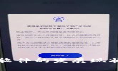 江西区块链软件的发展现状与应用前景