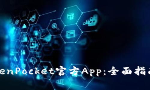 如何安全下载TokenPocket官方App：全面指南与常见问题解答
