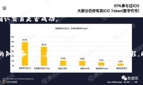   如何通过TP钱包将火币链上的数字资产转移到币安链？ / 

 guanjianci TP钱包, 火币链, 币安链, 转币 /guanjianci 

在数字货币的世界里，不同的区块链网络之间的转账是非常常见的操作。尤其是在流行的加密货币交易平台，用户常常需要将资产在不同区块链之间进行转移。今天，我们将重点讨论如何使用TP钱包将火币链（Huobi Chain）上的数字资产转移到币安链（Binance Smart Chain）。这个过程可能对初学者来说有些复杂，但我们将逐步为您详细介绍每一个步骤。

### 什么是TP钱包？

TP钱包是一款流行的多链加密货币钱包，它支持多种区块链如以太坊、币安链、火币链等。TP钱包的界面友好，操作相对简单，能够为用户提供良好的使用体验。用户可以通过TP钱包安全地管理他们的数字资产，包括发送和接收加密货币、查看交易记录等。

### 火币链和币安链的区别

在了解如何进行转账之前，我们有必要区分一下火币链和币安链。这两条链都各具特色，适合于不同类型的项目和需求。

火币链是由火币集团推出的一条高性能公链，旨在支持数字资产的发行和交易。它的优势在于高TPS（每秒交易次 数）和较低的交易费用。

币安链是币安交易所推出的区块链，专注于支持区块链资产的发行和去中心化交易。币安链同样具备很高的性能水平，用户可以在币安的生态系统中方便地进行交易和金融操作。

### 如何在TP钱包进行转账？

接下来，我们将详细说明如何使用TP钱包将火币链上的资产转移到币安链。

#### 步骤一：下载并安装TP钱包

首先，您需要在应用商店中下载并安装TP钱包。确保您下载的是官方版本，以保证安全性。

#### 步骤二：创建或导入钱包

打开TP钱包后，您需要创建一个新钱包或导入现有的钱包。请务必备份好您的助记词，以防止丢失资产。

#### 步骤三：选择火币链

在TP钱包内，选择火币链，确保您在正确的网络中。这可以通过点击钱包界面的