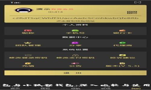 TP钱包与小狐狸钱包：深入比较与使用指南