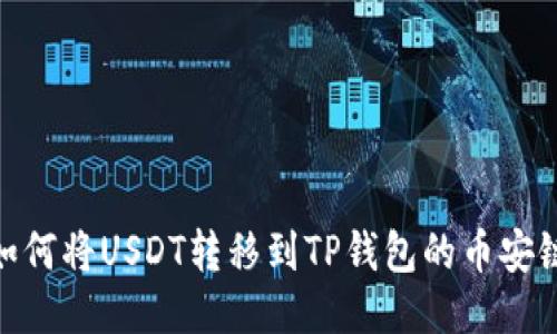 如何将USDT转移到TP钱包的币安链