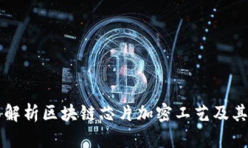 全面解析区块链芯片加密工艺及其应用