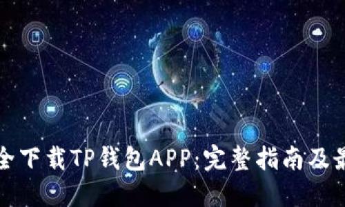 如何安全下载TP钱包APP：完整指南及最佳实践