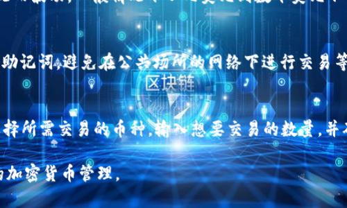 zf_title转账到TP钱包的完整教程与下载指南/zf_title  
TP钱包, 转账教程, 加密货币, 钱包下载/guanjianci  

在当今数字经济快速发展的背景下，加密货币的使用越来越普遍，而钱包则成为了用户管理和存储这些数字资产的重要工具。TP钱包（TokenPocket）是一个广受欢迎的多链钱包，支持多种加密货币，非常适合初学者和专业用户使用。本文将详细介绍如何将资金转账到TP钱包，并提供相关内容的下载链接与信息。

什么是TP钱包？
TP钱包是一款多功能的加密货币钱包，支持多条区块链及其代币的存储与管理。作为一款去中心化钱包，TP钱包将用户的私钥存储在本地设备中，增强了安全性。这款钱包不仅支持以太坊（ETH）、比特币（BTC）等主流币种，还支持许多小众代币的操作。  
TP钱包的界面友好，用户可以方便地进行资产管理、交易和转账等操作。此外，TP钱包还提供了去中心化应用（DApp）的接入，用户可以直接在钱包内体验区块链应用，进行DeFi、NFT等活动。  

如何下载TP钱包？
下载TP钱包非常简单。用户可以通过访问TP钱包官方网站，或者直接在各大应用商店（如Apple App Store、Google Play）中搜索“TokenPocket”进行下载。  
在手机上下载完成后，打开应用进行注册或登录。如果是新用户，可以通过创建新钱包的方式生成助记词来保存和管理个人资产。请务必将助记词妥善保管，确保钱包安全。  

如何转账到TP钱包？
转账到TP钱包的步骤可以简单概括为以下几点：  
ol  
  li打开TP钱包，登录您的账户。/li  
  li点击“收款”或“接收”选项，生成您的钱包地址。/li  
  li在需要转账的交易平台或钱包中选择“发送”或“转账”。/li  
  li将复制的TP钱包地址粘贴到发送地址框中，并输入要转账的金额。/li  
  li确认无误后，提交转账请求，耐心等待交易处理完成。/li  
/ol  
需要注意的是，转账时一定要确认钱包地址的准确性，避免因地址错误导致的资产损失。此外，不同区块链的转账流程可能会有所不同，因此要根据具体的钱包和平台的要求进行操作。  

转账时需要注意哪些事项？
在进行加密货币转账时，用户需要注意以下几个方面：  
ul  
  listrong确认地址：/strong发送前，请确保复制和粘贴的地址完全正确，不能包含任何多余或遗漏的字符。/li  
  listrong网络费用：/strong转账时需要支付一定的网络交易费用，务必确认您所使用的额度充足。/li  
  listrong选择正确的网络：/strong如果您的钱包支持多种区块链，确保您在进行转账时选择了正确的网络。/li  
  listrong交易确认时间：/strong不同区块链的交易确认时间不同，耐心等待仕途反应。如遇延迟，不必惊慌。/li  
  listrong安全性：/strong确保您的设备安全，避免在公共网络下操作，保护个人隐私。/li  
/ul  

转账到账时间多久？
转账到TP钱包后，到账时间通常取决于以下几个因素：  
ol  
  listrong区块链网络拥堵情况：/strong在网络繁忙时段，交易确认时间可能会出现延迟。比如，在以太坊网络高峰期，用户可能需要等待更长时间。/li  
  listrong交易费用设置：/strong用户在转账时选择的交易费用高低也会影响确认速度。较高的费用有助于提高交易确认的优先级。/li  
  listrong转账币种：/strong不同币种所依赖的区块链确认机制不同，因此到账时间也会有所差异。例如，比特币交易通常需要更长时间，而某些小型区块链可能会更快。/li  
/ol  
一般来说，正常情况下，大多数转账会在几分钟内完成。若超过一小时尚未到账，可以在区块链浏览器上查询交易状态，确认是否被确认。  

TP钱包的安全性如何？
TP钱包的安全性主要体现在以下几个方面：  
ul  
  listrong私钥控制：/strong用户的私钥仅存储在本地设备中，TP钱包不会收集或存储用户的任何敏感信息。/li  
  listrong助记词备份：/strong只要妥善保管助记词，用户即可在设备丢失或故障时恢复资金。/li  
  listrong多重签名：/strong某些功能可能支持多重签名以增加安全性，对于大额资产操作推荐使用此功能。/li  
  listrong定期更新：/strong钱包团队会不定期更新软件，以修复安全漏洞和增加新功能，确保用户安全。/li  
/ul  
为了更加保障钱包安全，用户可以启用双重身份验证（2FA），定期更换密码，并保持软件更新。  

常见问题解答

h41. TP钱包是否支持所有币种？/h4
TP钱包虽然支持多种主流和小众币种，但并非支持所有币种。用户在进行转账时，需要确认TP钱包是否支持特定币种。常见的支持包括以太坊（ETH）、比特币（BTC）、EOS、TRON等。对于不支持的币种，用户需要寻找其他类型的钱包进行存储。

h42. 如何找回丢失的TP钱包？/h4
如果用户通过助记词创建了TP钱包，并且丢失了设备，只需要在新的设备上下载TP钱包并选择“恢复钱包”，然后输入助记词即可找回钱包和资产。重要的是，要确保助记词在丢失设备之前已被妥善保管，推荐使用纸质记录或密码管理工具存储，而不是保存在手机或电脑上。

h43. TP钱包的手续费大概是多少？/h4
TP钱包的手续费依赖于用户转账的币种和网络拥塞情况等因素。例如，在以太坊网络上，转账的手续费（GAS费）会随着网络的拥堵情况而波动，一般情况下从几美元到数十美元不等。用户在转账前，系统会根据当前网络情况给出建议的手续费供用户选择。

h44. 如何保证TP钱包的安全性？/h4
为了保障TP钱包的安全性，用户应该采取一些必要的措施，例如：设置复杂的密码、定期更新应用、启用双重身份验证、认真妥善地保管助记词，避免在公共场所的网络下进行交易等，这些均有助于防止账号被盗或者资产损失。

h45. 可以在TP钱包中直接进行交易吗？/h4
是的，TP钱包不仅支持资产管理，还内嵌了一些去中心化交易所（DEX）的功能，用户可以直接在钱包内进行交易。用户可以在钱包中选择所需交易的币种，输入想要交易的数量，并确定交易即可完成。通过直接在TP钱包进行交易，用户可以降低转账带来的费用和寻找交易所的麻烦。

总结来说，转账到TP钱包的过程简单快捷，但用户在操作时务必要注意安全问题。希望本文能够帮助您顺利使用TP钱包，进行更安全的加密货币管理。