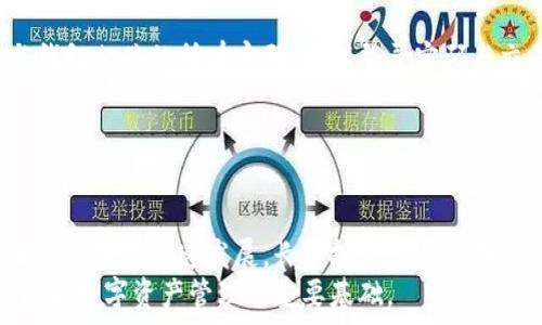   
  TP观察模式的钱包如何查看私钥？ / 

关键词  
 guanjianci TP观察模式, 数字钱包, 私钥查看, 加密货币安全, 区块链技术 /guanjianci 

引言  
随着数字货币的普及，越来越多的人开始关注加密货币的安全性。其中，TP观察模式作为一种新兴的数字钱包使用方式，因其独特的优点而受到广大用户的关注。在使用TP观察模式的钱包时，用户常常需要查看私钥以管理他们的资产。但是，私钥是什么？为什么查看私钥如此重要？接下来，我们将详细探讨TP观察模式钱包的私钥查看方式以及相关的注意事项。

什么是TP观察模式？  
TP观察模式（Trustless Protocol Observation Mode）是一种新型的加密货币钱包形式，它允许用户创建一个只需查看余额和交易的“观察”钱包。用户在这个模式下不需要完全下载整个区块链网络，从而节省了存储空间和带宽使用。同时，它也提供了一种比较安全的方式，用户在使用这个模式时并不需要暴露自己的私钥。  
TP观察模式通常适用于那些希望安全管理加密资产，但又不打算频繁交易的用户。正因为如此，他们可能会面临一个问题：如何在必要时查看私钥，以及查看私钥时需要注意的安全性问题。

私钥是什么？  
私钥是与公钥配对的一串数字和字母的组合。一组由公钥和私钥组成的钥匙可以被视为一种身份认证机制，用户在进行交易时必须使用私钥进行签名以证明自己对这笔数字资产的控制权。可以说，私钥是加密货币世界中最为核心的安全概念之一。  
使用TP观察模式的钱包时，用户通常不会直接处理私钥，因为该模式专注于查看账户余额和交易记录，而不是直接进行交易。这给用户提供了一定的安全性，但是，在某些情况下，例如需要转移资产或者其他高风险操作时，用户仍然需要知道如何查看私钥以保证自己对资产的控制。

如何在TP观察模式中查看私钥？  
在TP观察模式钱包中，查看私钥的步骤依据钱包类型和具体实现而有所不同。以下是一些常见的钱包使用中的步骤：  
首先，用户需要找到自己所使用的钱包的设置或安全选项。有些钱包会提供直接查看私钥的选项，而有些钱包则需要用户导出私钥。在导出私钥时，系统通常会要求用户进行身份验证以增加安全性。通过邮箱、手机短信或者两步验证方式进行身份验证后，用户就能获取到私钥。  
对于不支持直接查看私钥的钱包，用户可以选择备份整个钱包，然后通过钱包客户端软件来导出私钥。这通常需要用户在提供安全密码后才能完成操作。  
无论采用哪种方法，获取和查看私钥时，用户都应该确保自己在安全的环境中进行操作。尽量避免在公共网络环境下获取私钥，以降低被黑客盗取的风险。

如何保证私钥的安全？  
保护私钥的安全是每个加密货币用户的首要任务。私钥一旦泄露，黑客便可以轻易地控制用户的资产并进行盗取。因此，采取有效的措施来保证私钥的安全是至关重要的。  
首先，不应将私钥保存在线上云端或电子邮件中。在这种情况下，黑客能够轻易通过网络攻击获取用户的私钥。相反，用户应选择将私钥保存在离线设备，如硬件钱包、USB等方式存储。  
其次，保持软件和硬件的最新更新也是保护私钥安全的重要一步。定期更新软件和设备的安全补丁能够防止被已知的漏洞入侵。  
此外，用户还应启用两步验证、强密码以及定期检查交易记录等方法以增强账户安全性。

问题探讨：在TP观察模式下如何安全有效地管理私钥？  
在TP观察模式下，用户希望以安全的方法有效管理私钥。我们可以分几个方面来探讨这一问题。

问题1：选择合适的钱包类型  
在选择TP观察模式的钱包时，用户需要考虑其安全性和易用性。市面上有各种各样的数字钱包，其中一些提供完善的安全措施，比如多重签名、两步验证、硬件钱包兼容等。用户在选择钱包时，不妨根据自己的需求进行选择，确保钱包在TP观察模式下不仅能够有效查看余额与交易，还能安全地管理私钥。  
例如，一些钱包提供了图形化界面，用户可以轻松找到私钥导出功能，而另一些钱包则可能更加复杂。因此，用户在选择数字钱包时，应该综合考虑钱包的安全性、用户反馈以及社区支持等因素。

问题2：私钥管理的重要性  
对于任何数字货币用户来说，私钥的管理都是一项关键任务。私钥是与资产紧密相连的，如果被他人获取，用户的资金可能会面临严重损失。TP观察模式虽然提高了一定的安全性，但在转移资产时，用户依旧需要对私钥进行有效管理。  
例如，用户必须清楚私钥的存储位置，并制定相应的备份计划。在备份私钥时，建议用户多次备份并存放在不同的安全位置，避免因意外损坏或丢失而造成的资产损失。

问题3：常见的私钥安全隐患  
用户在查看私钥时可能面临多种安全隐患。网络钓鱼是最常见的一种，黑客通过假冒网站获取用户的私钥。此外，木马病毒、恶意软件等也可能隐秘监控用户设备上的操作。  
为了防止这些隐患，用户应提高对网络安全的警惕，避免随意点击不明链接、下载不明软件，定期进行安全检查。使用可信赖的安全软件能够帮助用户及时发现潜在威胁，并采取相应的预防措施。

问题4：TP观察模式的优势与局限  
TP观察模式的最大优势在于其兼备了安全性与便利性。用户可以在不完全下载整个区块链的情况下，快速查看账户余额及交易记录，节省了存储空间和时间。该模式適合长期持有者，不打算频繁操作的人，能够保持一定程度的资产安全。  
然而，其局限在于，一旦用户需要进行高频交易或资产转移，TP观察模式需要手动查看与管理私钥，这在一定程度上会降低使用的便捷性。用户需根据自己的实际需求权衡使用便捷性与安全性之间的关系。

问题5：如何应对钱包攻击？  
即便是最安全的钱包也可能存在被攻击的风险。如果用户的TP观察模式钱包遭到攻击，他们应及时采取措施以减小损失。遇到这种情况，用户应首先立即更改与钱包相关的所有密码，包括登录密码与交易密码，确保攻击者无法再度利用错误信息进行入侵。  
用户还应对所有账户进行全面检查，确认没有未经授权的交易发生。同时，若用户为众多加密货币设置了统一密码，建议尽快分开来以提高安全性。  
此外，用户还可以考虑请教专业安全团队，寻求网络安全专家的建议，防范未来的潜在威胁。

总结  
在TP观察模式的钱包中，查看私钥是用户管理资产安全的重要环节。了解如何查看私钥及其相关的安全措施，能够帮助用户更好地保护他们的数字资产。面对加密货币的迅速发展，长期投资者与短期交易者都应时刻关注私钥安全，以确保财富的安全。  
随着区块链技术的推广与应用，用户在使用数字钱包时，逐渐对安全性与便捷性提出更高的要求，所以，深入了解并掌握TP观察模式及其他钱包使用规则，将是未来数字资产管理的重要基础。