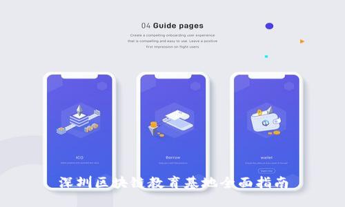深圳区块链教育基地全面指南