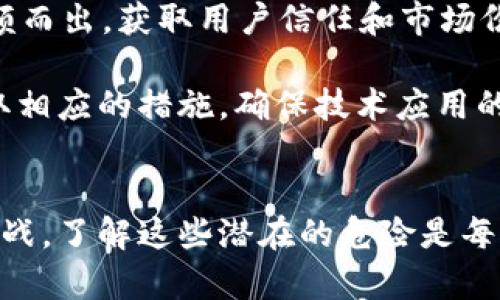 jiaoti区块链技术的潜在危险与挑战解析/jiaoti
区块链,安全性,隐私保护,智能合约,技术挑战/guanjianci

区块链技术因其去中心化、透明性以及不可篡改的特性，近年来得到了广泛的关注及应用。然而，在这个新兴技术的背后，也隐藏着许多潜在的危险和挑战。本文将深入探讨区块链技术面临的主要危险，分析其对用户和企业可能带来的影响，并提供相关解决方案。

一、区块链的安全性问题
区块链被认为是一种安全的技术，但并不是绝对安全。尽管区块链采用了先进的加密技术来确保数据的安全性，但攻击者仍然可以通过多种方式破坏区块链的安全性。这些安全问题包括：52%攻击、智能合约漏洞、私钥管理不当等。

strong1. 51%攻击/strongbr51%攻击是指攻击者控制了超过网络计算能力的一半，可以实施恶意行为，如双重支付。虽然在公共区块链上，进行51%攻击的成本非常高，但在一些小型区块链上，攻击者有可能以较低的成本进行攻击。

strong2. 智能合约的漏洞/strongbr智能合约是运行在区块链上的自动执行合约。尽管智能合约具有自主执行的优势，但如果其代码存在漏洞或被恶意篡改，可能导致巨大的财产损失。例如，2016年以太坊的DAO攻击，由于合约代码的漏洞，攻击者成功转移了大量以太币。

strong3. 私钥管理/strongbr在区块链中，私钥用来控制和代表用户的数字资产。如果用户私钥丢失或者被盗，资产将面临无法恢复的风险。由于私钥管理的难度，很多用户在这方面存在薄弱环节。

二、隐私保护的困境
区块链技术的去中心化特性使得交易信息公开透明，但也带来了隐私保护的挑战。从监管合规角度看，区块链的不可篡改性可能导致个人数据无法被删除，这与数据保护法（如GDPR）的要求相悖。

strong1. 数据可追溯性与隐私相悖/strongbr区块链的设计使得所有交易数据公开，任何人都可以查阅，虽然这增加了透明度，但也对用户的隐私形成威胁。敏感信息的泄露可能导致身份盗用等问题。

strong2. 法律合规问题/strongbr由于区块链的特性，一旦数据被写入，就难以删除。这对许多国家的数据保护法律构成了挑战。在某些情况下，区块链可能无法符合GDPR等法律的要求，这使得有意利用区块链的公司面临合规风险。

三、技术的复杂性带来的挑战
虽然区块链技术具有广阔的应用前景，但其技术复杂性也带来了诸多挑战。很多企业在实施区块链技术时，面临技术人才不足、实施成本高、技术路径不确定等问题。

strong1. 人才缺乏/strongbr区块链技术相对较新，具备专业技能的人才仍然匮乏，尤其是在技术和法律两方面具备交叉能力的人才更是稀缺。这给区块链的应用和推广带来了困难。

strong2. 成本问题/strongbr尽管区块链在长远来看能够降低成本，但在短期实施阶段，企业需要投入大量资金进行基础设施建设和其它技术支持，增加了财务压力。

strong3. 标准不统一/strongbr目前区块链的标准尚未统一，各种公链、私链和联盟链的共识算法和协议各不相同，这使得跨链互操作性成为一大挑战。

四、监管不确定性对区块链的影响
区块链技术尚处于发展阶段，相关的法律法规尚未成熟。监管不确定性对区块链的应用和推广产生了明显的负面影响。

strong1. 法规滞后/strongbr由于区块链技术的快速发展，很多国家的法律法规尚未能够及时适应其变化。缺乏法律支持的情况下，企业在进行区块链业务时将面临更多风险。

strong2. 政府监管风险/strongbr一些国家对区块链和加密货币持谨慎态度，实施严格的监管政策，可能会造成商业模式的变动甚至企业被迫退出市场。

strong3. 跨国法律问题/strongbr区块链的跨国特性使其面临多国法律的监管风险，企业在进行国际化趋势时，需面对不同国家法律的适用问题，增加了法律合规的复杂性。

五、实施中的市场风险
市场需求的变化和竞争态势的变化，可能影响区块链项目的成功与失败。有效的市场分析和战略规划是区块链项目健康发展的关键。

strong1. 市场需求变化/strongbr随着技术发展和用户需求变化，区块链相关的产品和服务也可能面临市场需求的下降。企业需要保持灵活性，及时调整战略以应对市场变化。

strong2. 竞争加剧/strongbr随着越来越多的企业认识到区块链的潜力，市场竞争正在加剧。如何在众多竞争对手中脱颖而出，获取用户信任和市场份额，成为企业面临的重要挑战。

综上所述，区块链虽然具有不少优势，但它背后的危险与挑战也不可忽视。企业在采用区块链技术时，应充分评估风险、采取相应的措施，确保技术应用的安全与效益最大化。与此同时，政府和行业组织也应加强对区块链技术的研究与监管，为技术的健康发展提供保障。

总结
区块链是一项具有潜力的技术，然而它同样面临着安全性、隐私保护、技术复杂性、监管不确定性和市场风险等多方面的挑战。了解这些潜在的危险是每个从业者和用户必须重视的问题，只有在充分了解风险的前提下，才能更好地利用区块链技术推动各行各业的发展。