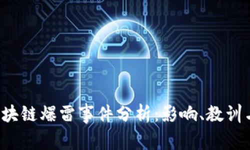 2023年区块链爆雷事件分析：影响、教训与未来展望