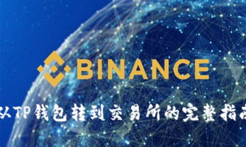 从TP钱包转到交易所的完整指南