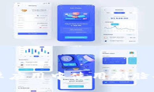 如何在TP钱包安卓应用中使用刷脸功能进行安全访问