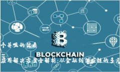 思考一个并且的优质区块