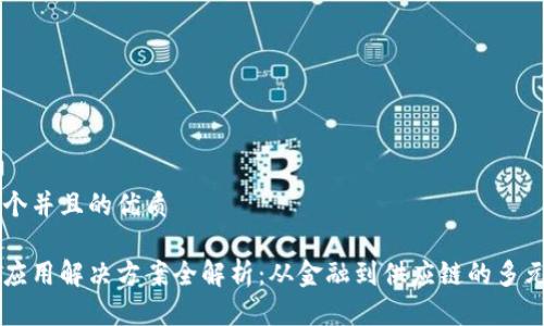 思考一个并且的优质

区块链应用解决方案全解析：从金融到供应链的多元化应用