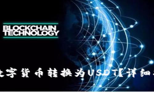 如何将TP钱包中的数字货币转换为USDT？详细指南与常见问题解答