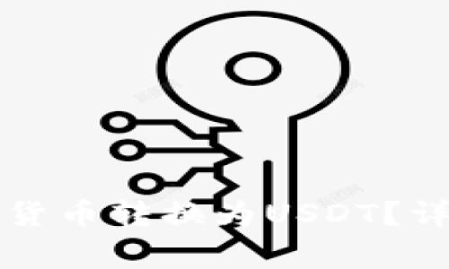 如何将TP钱包中的数字货币转换为USDT？详细指南与常见问题解答